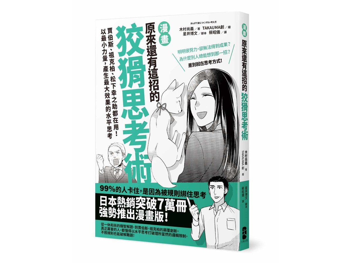漫畫原來還有這招的狡猾思考術：賈伯斯、祖克柏、松下幸之助都在用！以最小力量，產生最大效果的水平思考