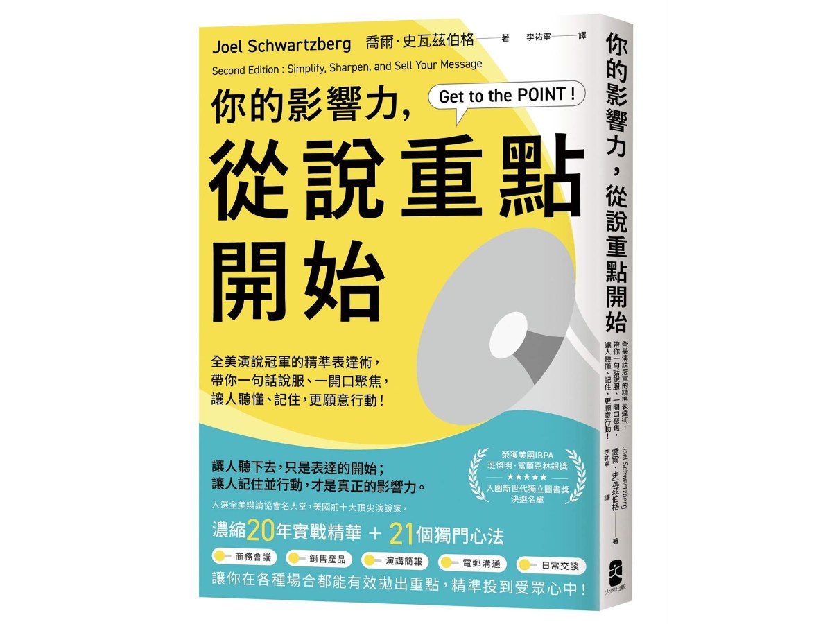 你的影響力，從說重點開始：全美演說冠軍的精準表達術，帶你一句話說服、一開口聚焦，讓人聽懂、記住，更願意行動！