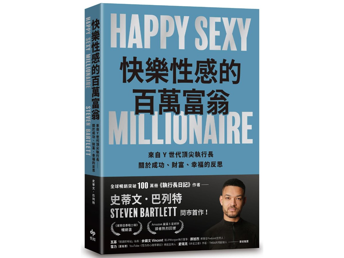 快樂性感的百萬富翁：《執行長日記》作者，關於成功、財富、幸福的反思