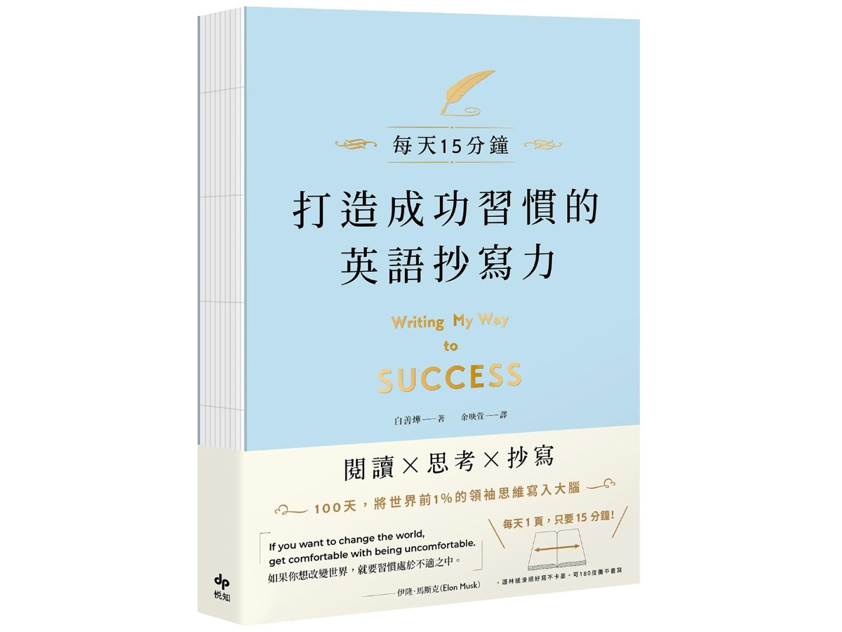 打造成功習慣的英語抄寫力：每天15分鐘！將世界前1%的領袖思維寫入大腦