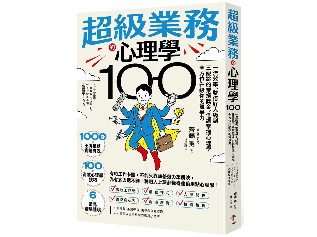 超級業務的心理學100：一流效率、雙倍好人緣到三級跳的業績獎金，低調掌握心理學全方位升級你的競爭力