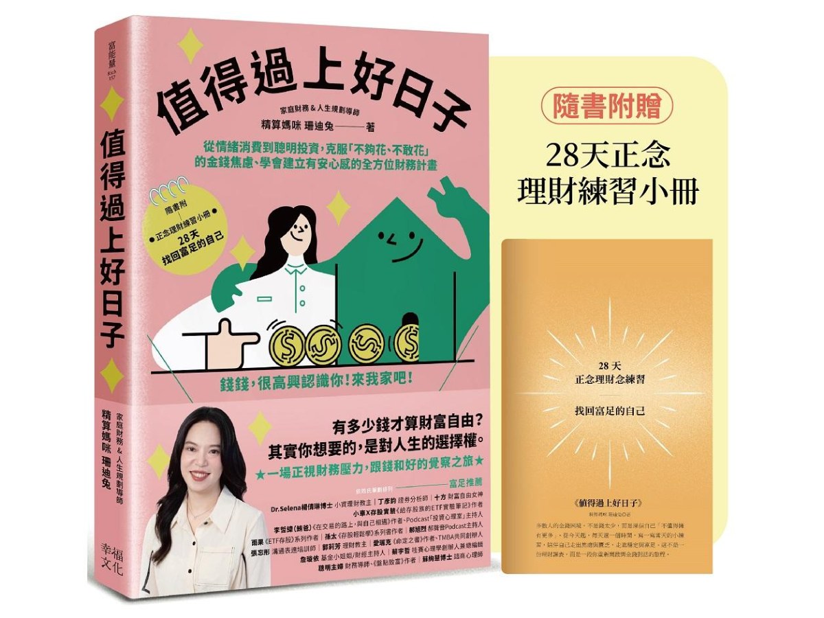 值得過上好日子：從情緒消費到聰明投資，克服「不夠花、不敢花」的金錢焦慮、學會建立有安心感的全方位財務計畫