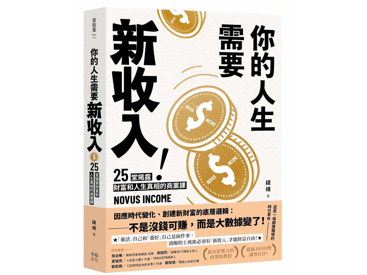 你的人生需要新收入！：25堂揭露財富和人生真相的商業洞察課，用51分的勇氣，專心快樂發展自己！