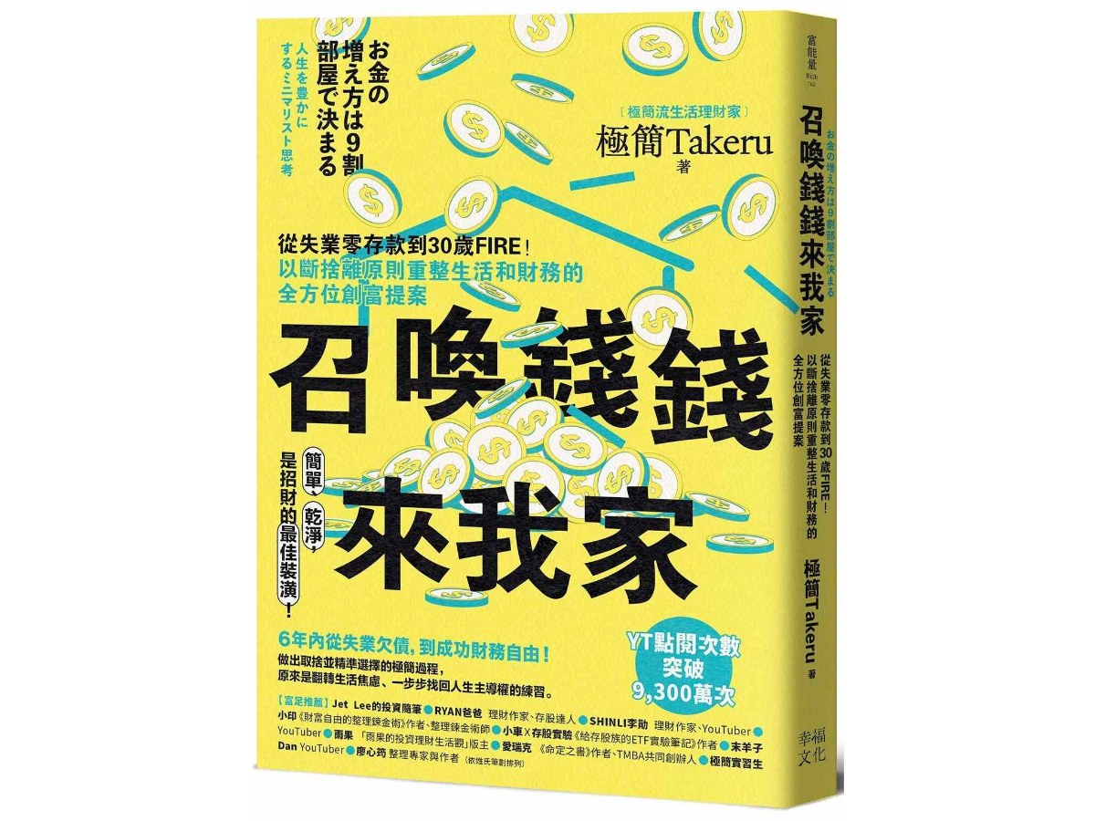 召喚錢錢來我家：從失業零存款到30歲FIRE！以斷捨離原則重整生活和財務的全方位創富提案