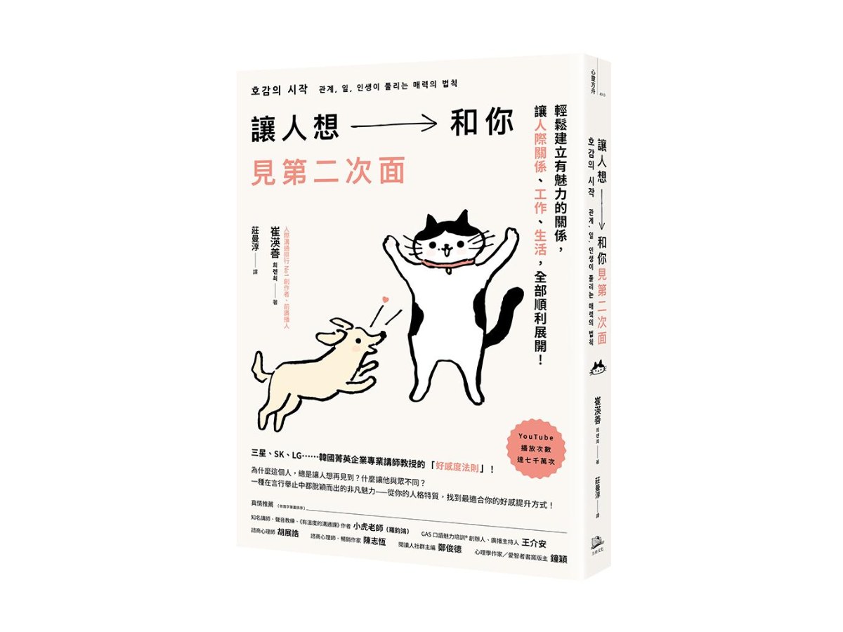 讓人想和你見第二次面：輕鬆建立有魅力的關係，讓人際、工作、生活，全部順利展開！