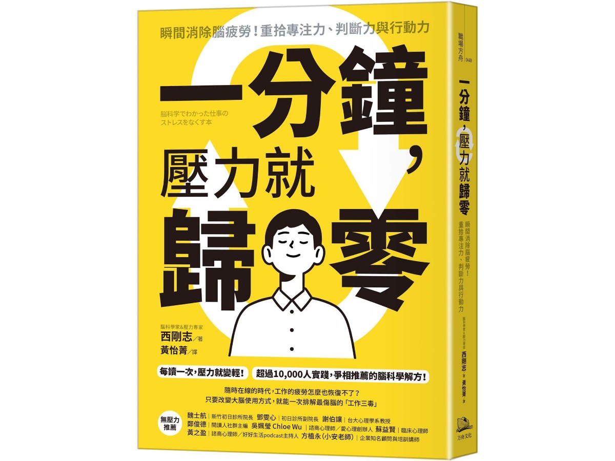 一分鐘，壓力就歸零：瞬間消除腦疲勞！重拾專注力、判斷力與行動力