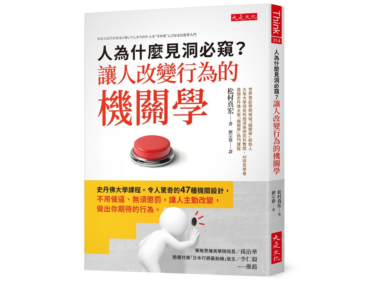 人為什麼見洞必窺？讓人改變行為的機關學：史丹佛大學課程。令人驚奇的47種機關設計，不用催逼、無須懲罰，讓人主動改變，做出你期待的行為。