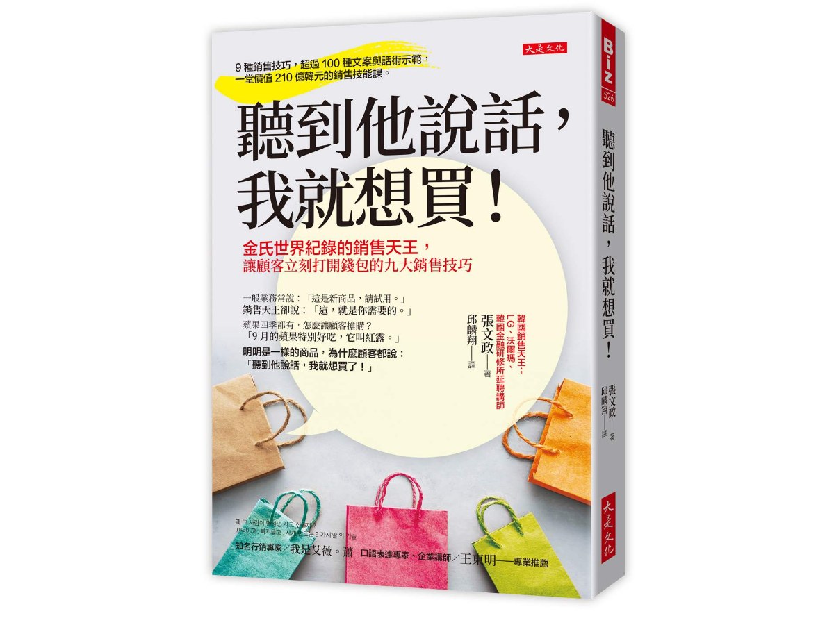 聽到他說話，我就想買！：金氏世界紀錄的銷售天王，讓顧客立刻打開錢包的九大銷售技巧