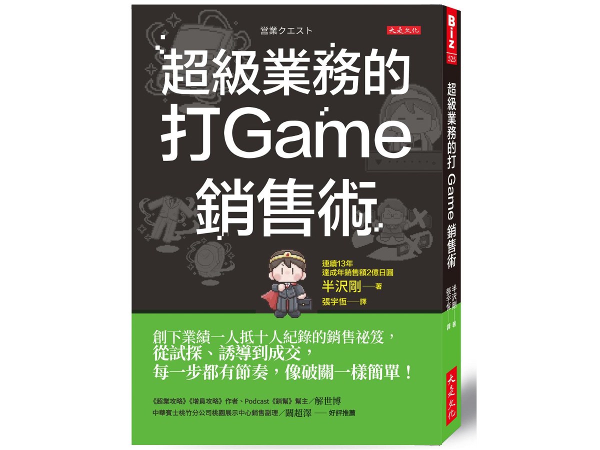 超級業務的打Game銷售術：創下業績一人抵十人紀錄的銷售祕笈，從試探、誘導到成交，每一步都有節奏，像破關一樣簡單！