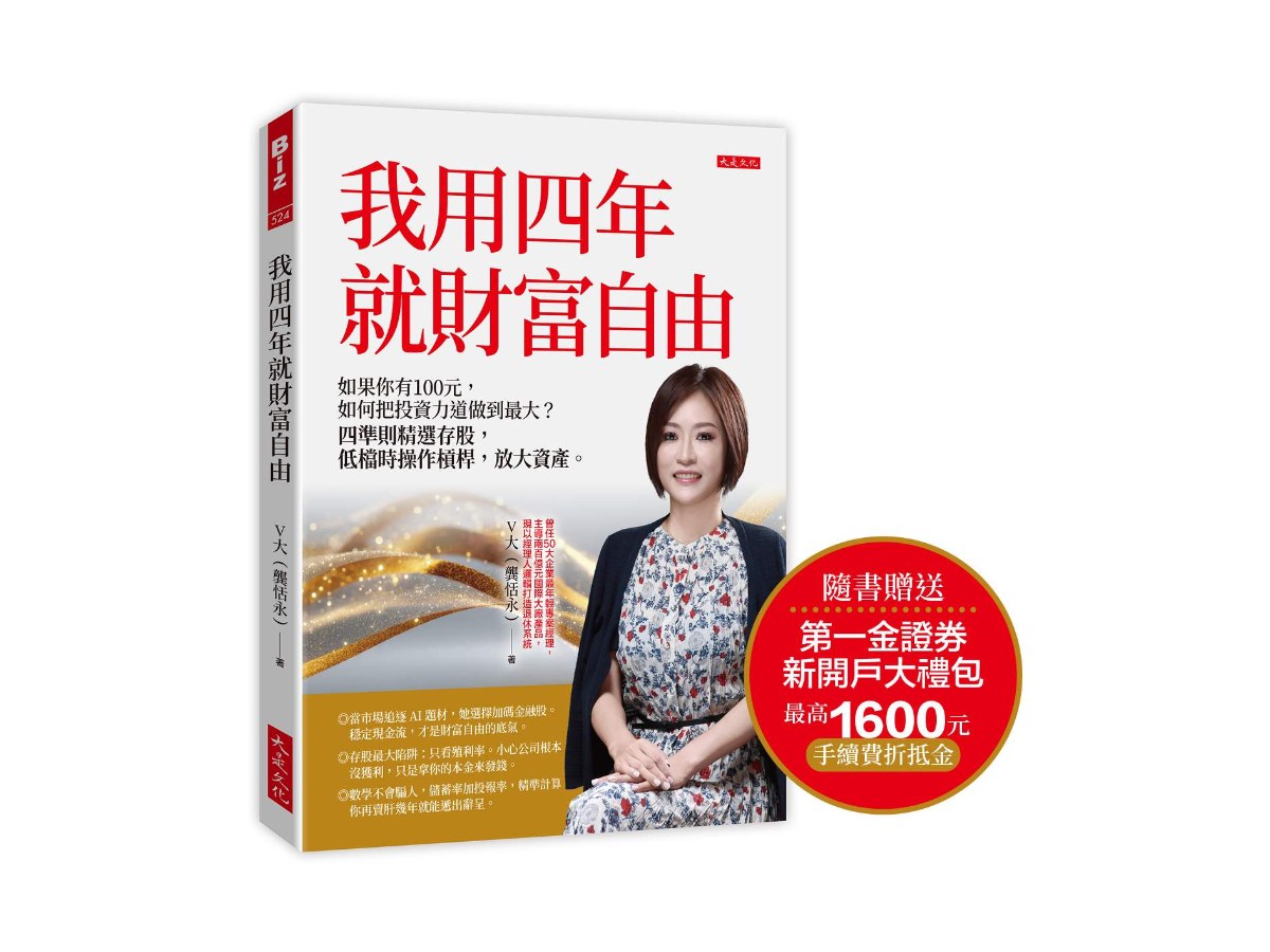 我用四年就財富自由【隨書贈送第一金證券新開戶大禮包】：如果你有100元，如何把投資力道做到最大？四準則精選存股，低檔時操作槓桿，放大資產。