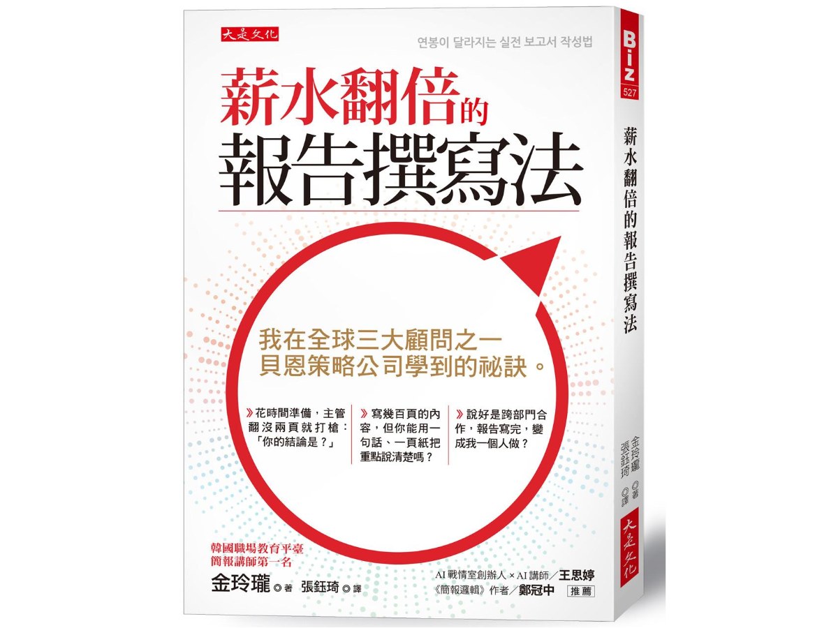 薪水翻倍的報告撰寫法：我在全球三大顧問之一，貝恩策略公司學到的祕訣。