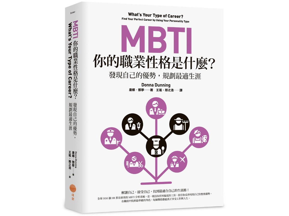 MBTI，你的職業性格是什麼？：發現自己的優勢，規劃最適生涯