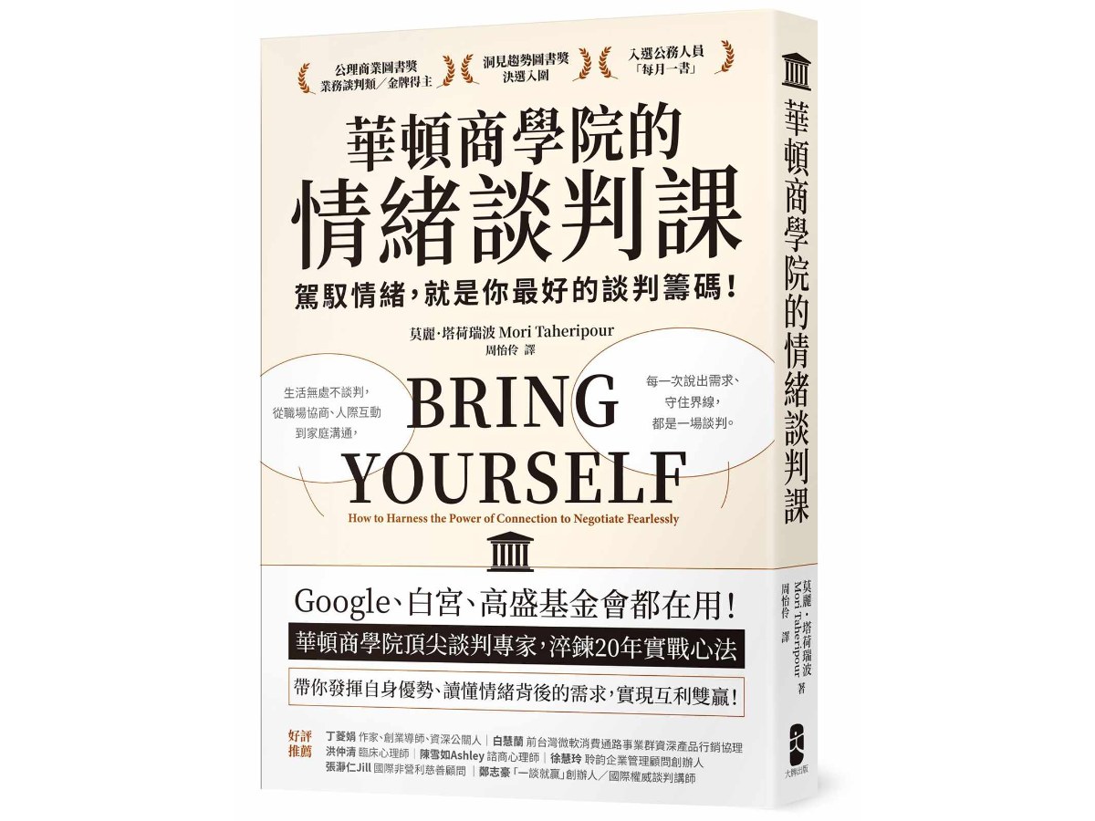 華頓商學院的情緒談判課： 駕馭情緒，就是你最好的談判籌碼！華頓商學院頂尖談判專家，淬鍊20年實戰心法(暢銷經典版)