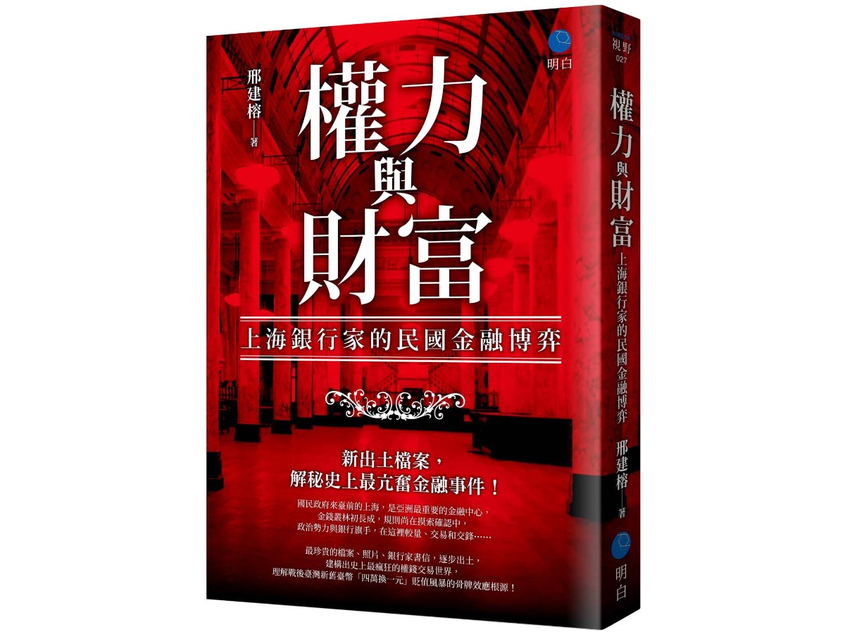 權力與財富：上海銀行家的民國金融博弈