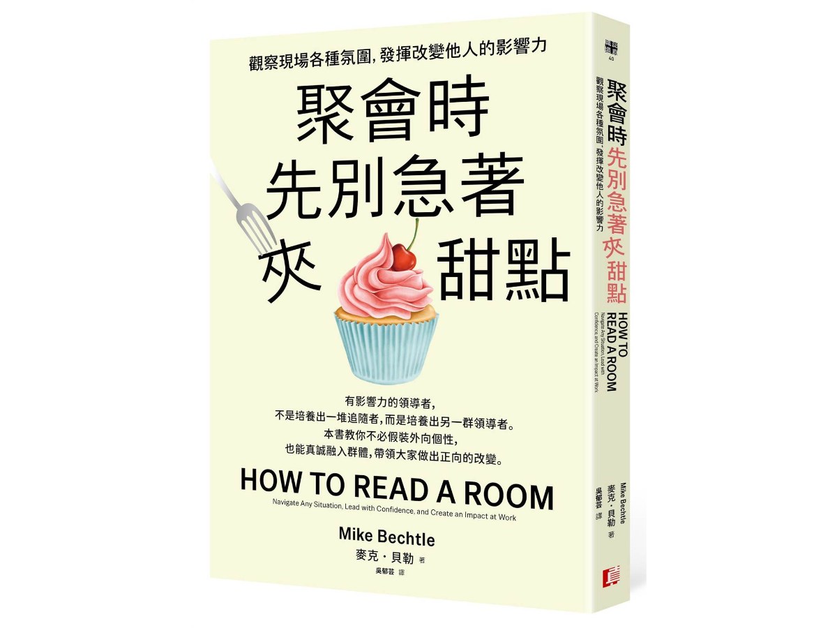 聚會時先別急著夾甜點：觀察現場各種氛圍，發揮改變他人的影響力