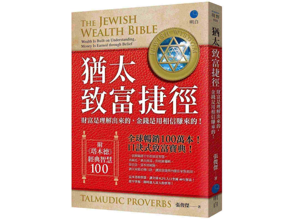 猶太致富捷徑：財富是「理解」出來，金錢是用「相信」賺來的！【全球暢銷100萬本，口訣式致富寶典！】（附贈《塔木德》經典智慧100！）