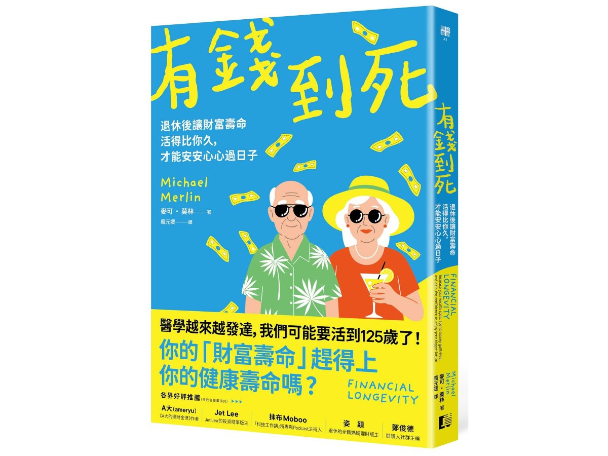 有錢到死：退休後讓財富壽命活得比你久，才能安安心心過日子