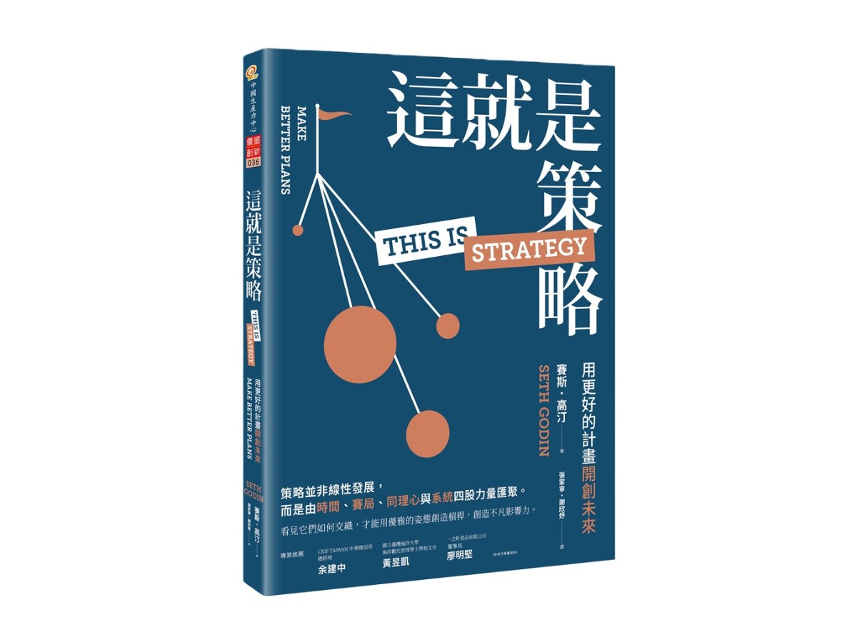 這就是策略：用更好的計畫開創未來