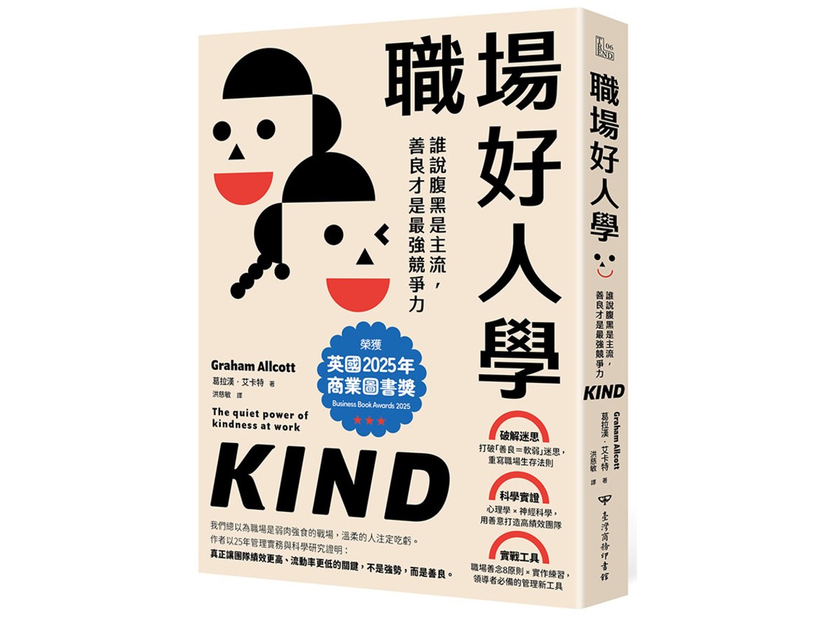 職場好人學：誰說腹黑是主流，善良才是最強競爭力