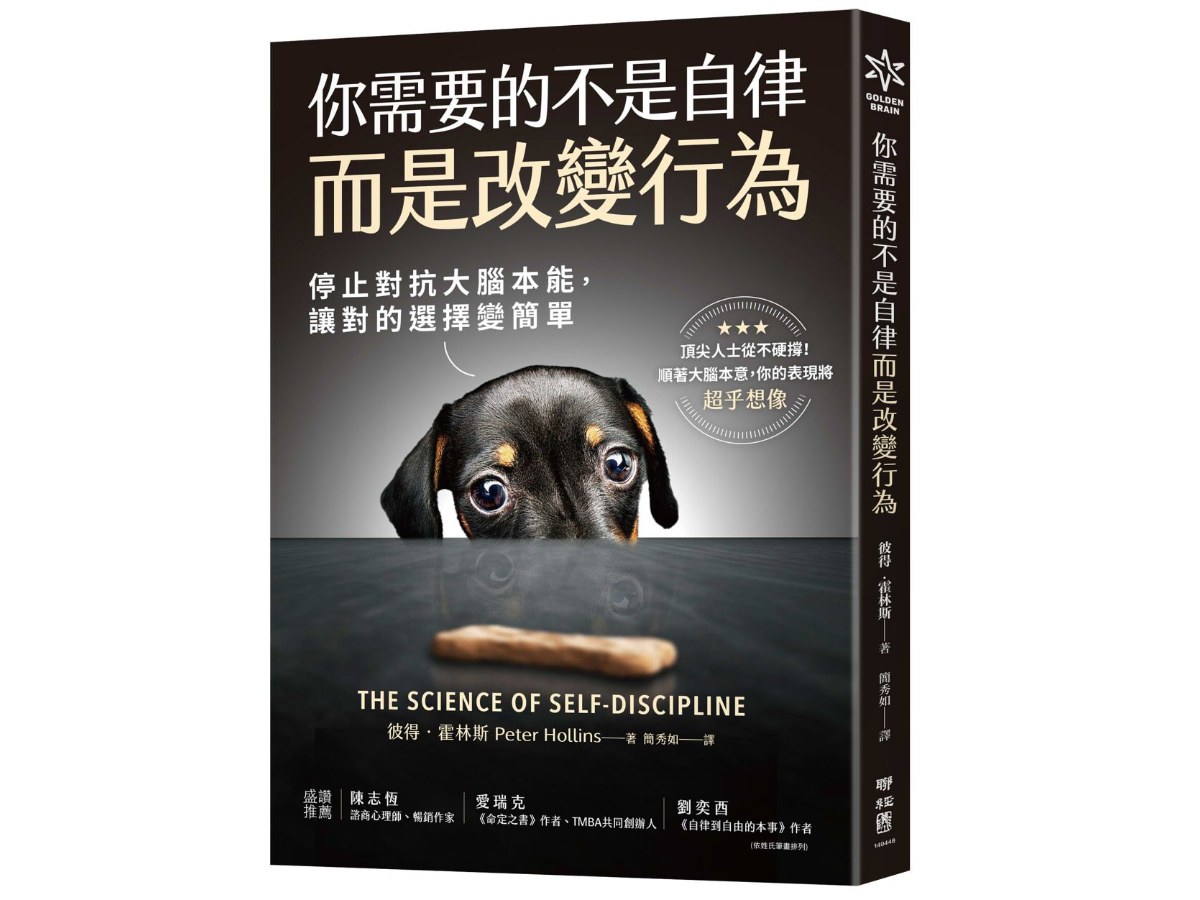 你需要的不是自律，而是改變行為：停止對抗大腦本能，讓對的選擇變簡單