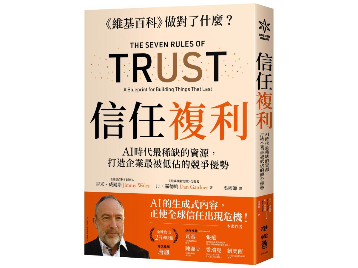 信任複利：AI時代最稀缺的資源，打造企業最被低估的競爭優勢