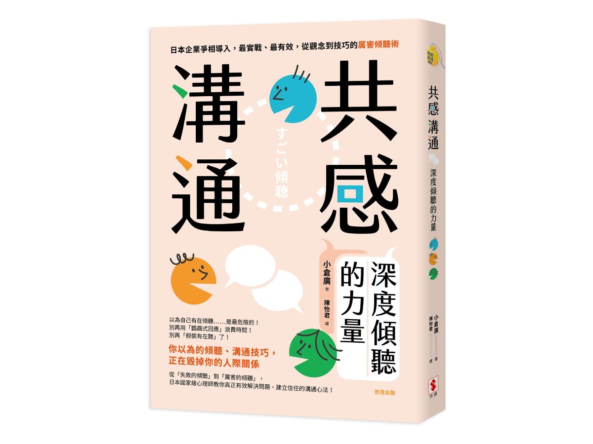 共感溝通：深度傾聽的力量
