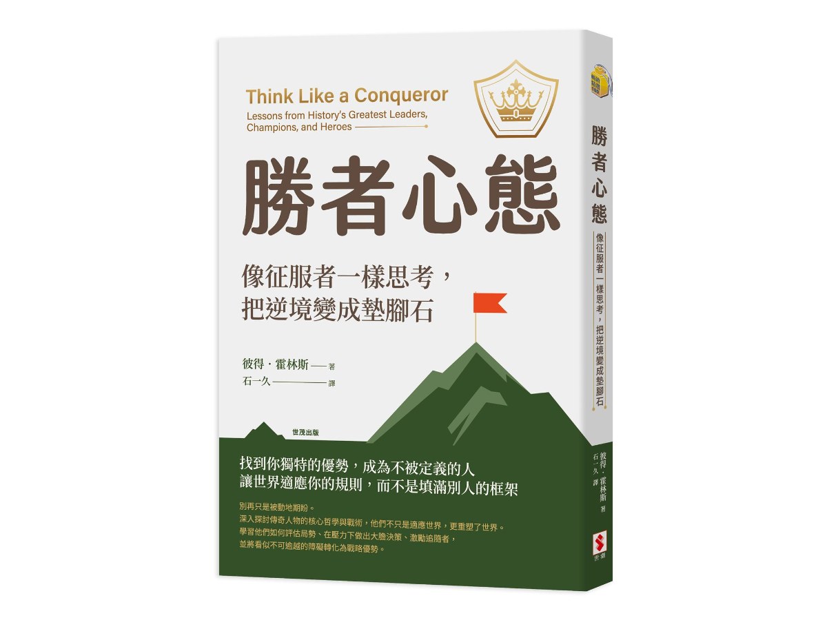 勝者心態：像征服者一樣思考，把逆境變成墊腳石