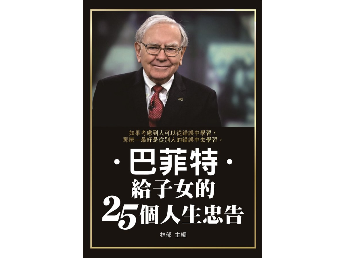 巴菲特給子女的25個人生忠告
