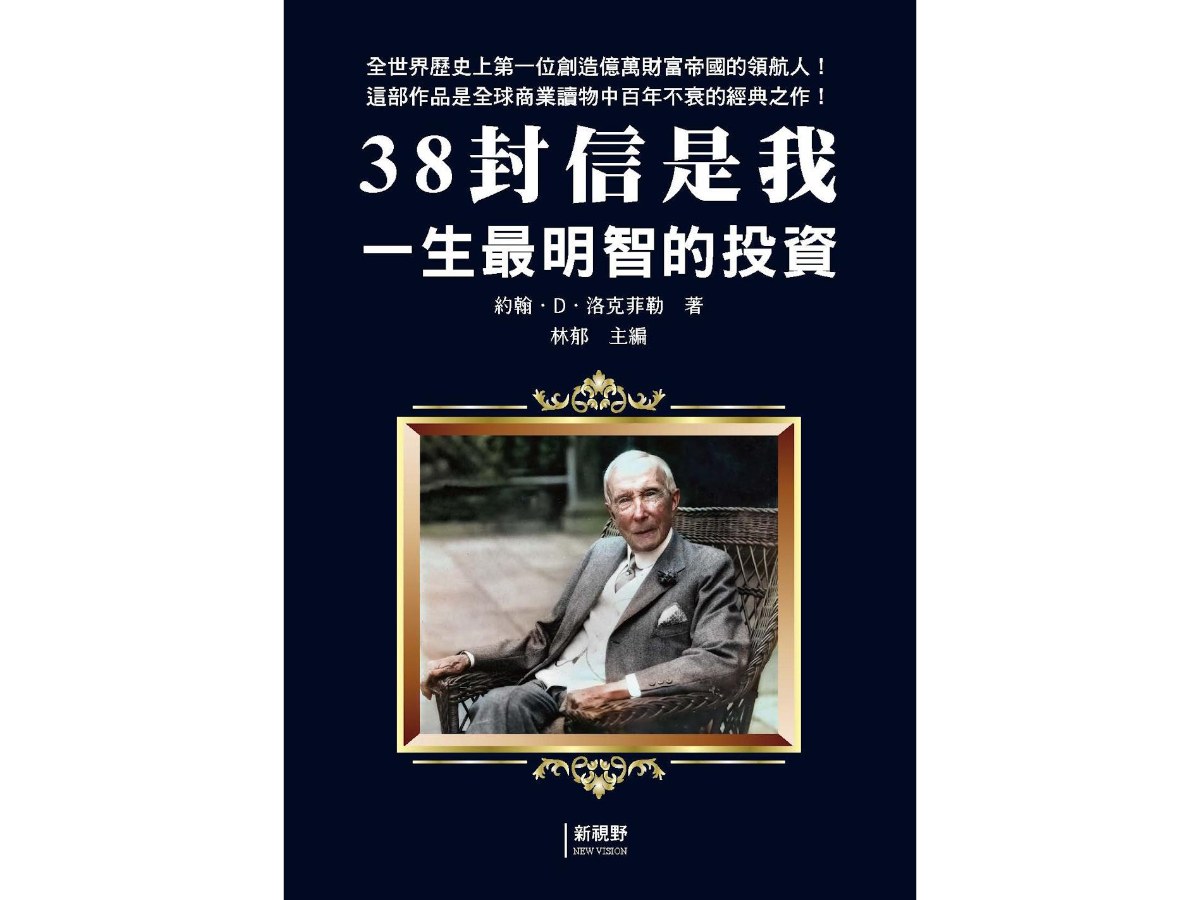 38封信是我一生最明智的投資