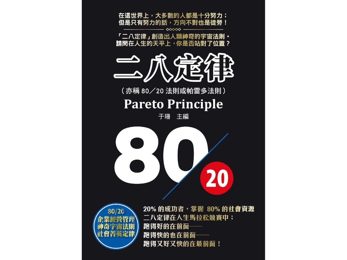 二八定律= Pareto principle