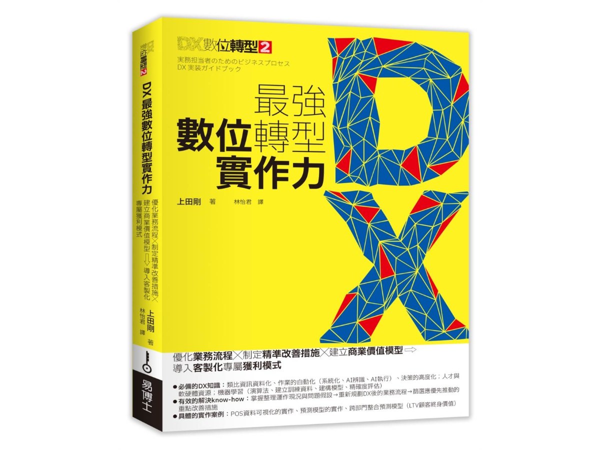 DX最強數位轉型實作力：優化業務流程X制定精準改善措施X建立商業價值模型→導入客製化專屬獲利模式