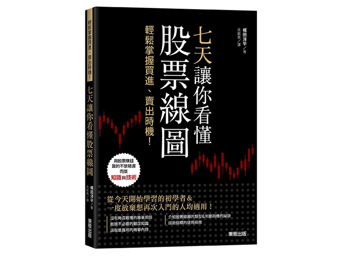 七天讓你看懂股票線圖：輕鬆掌握買進、賣出時機！