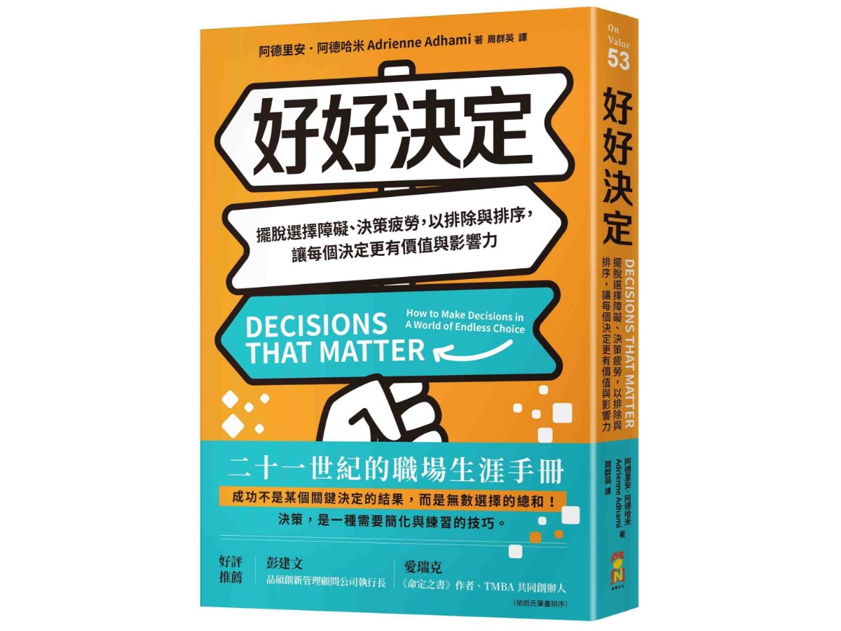 好好決定：擺脫選擇障礙、決策疲勞，以排除與排序，讓每個決定更有價值與影響力