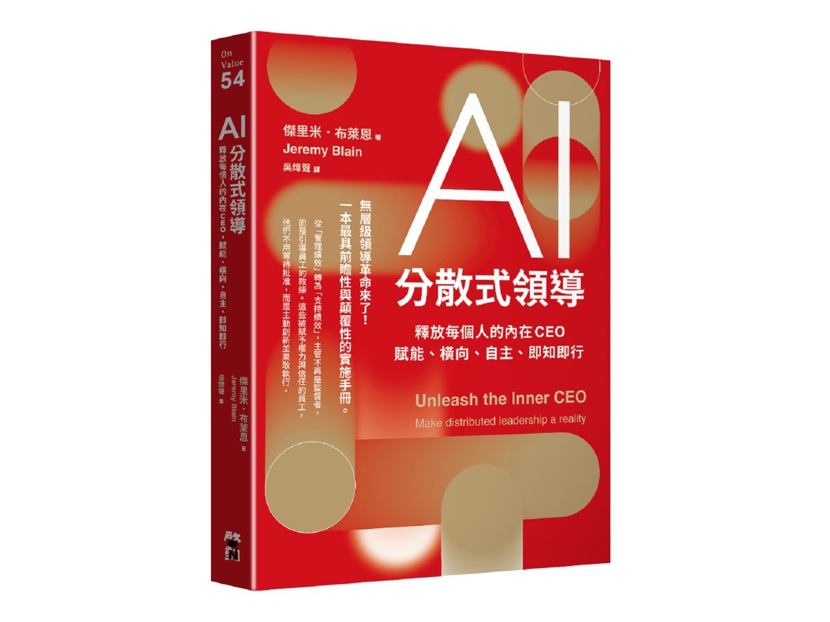 AI分散式領導：釋放每個人的內在CEO，賦能、橫向、自主、即知即行