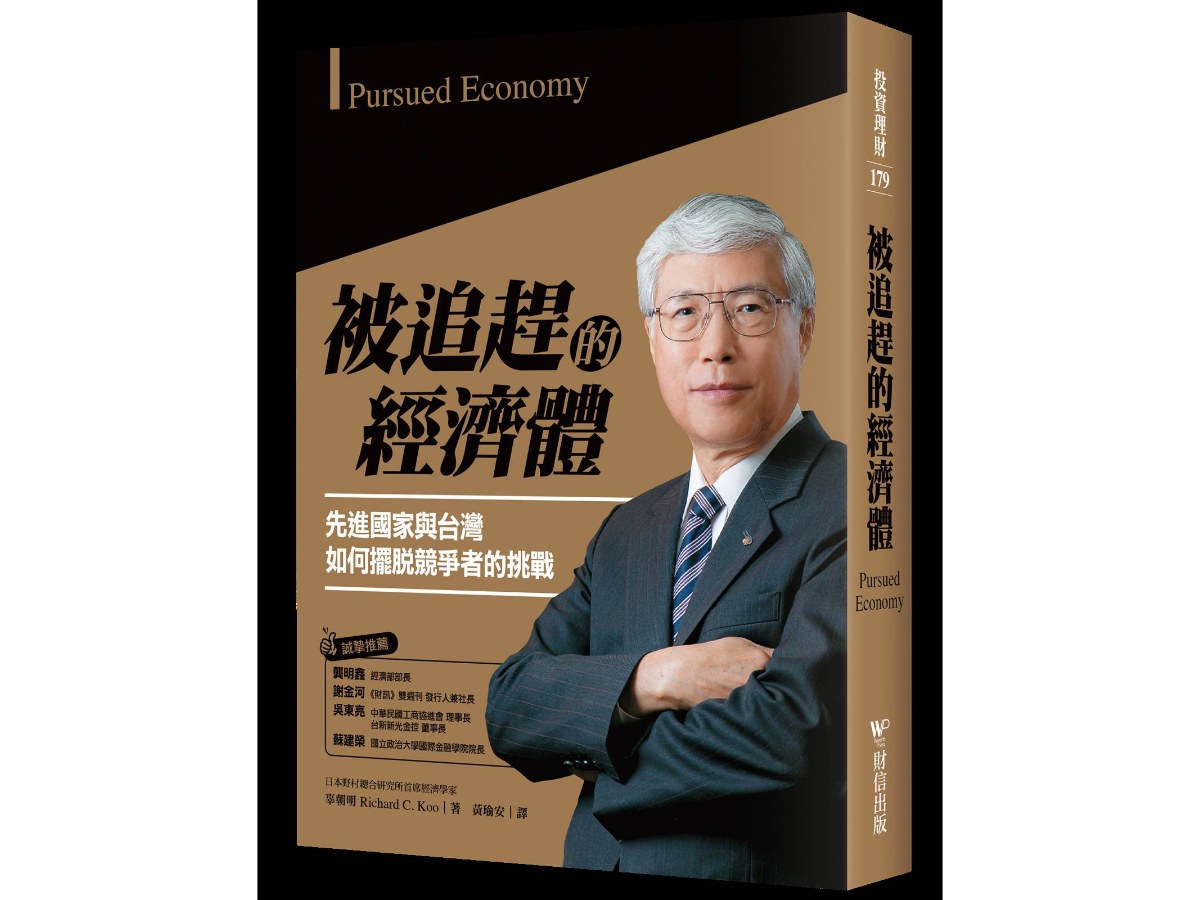 被追趕的經濟體：先進國家與台灣如何擺脫競爭者的挑戰