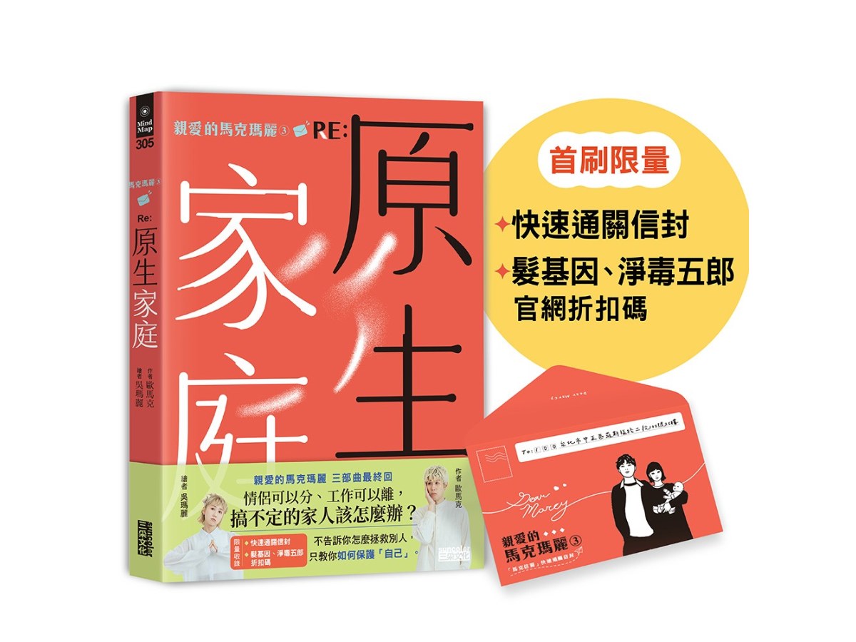 【限量】親愛的馬克瑪麗３RE：原生家庭（附「快速通關信封」；「髮基因」、「淨毒五郎」限量優惠折扣碼）