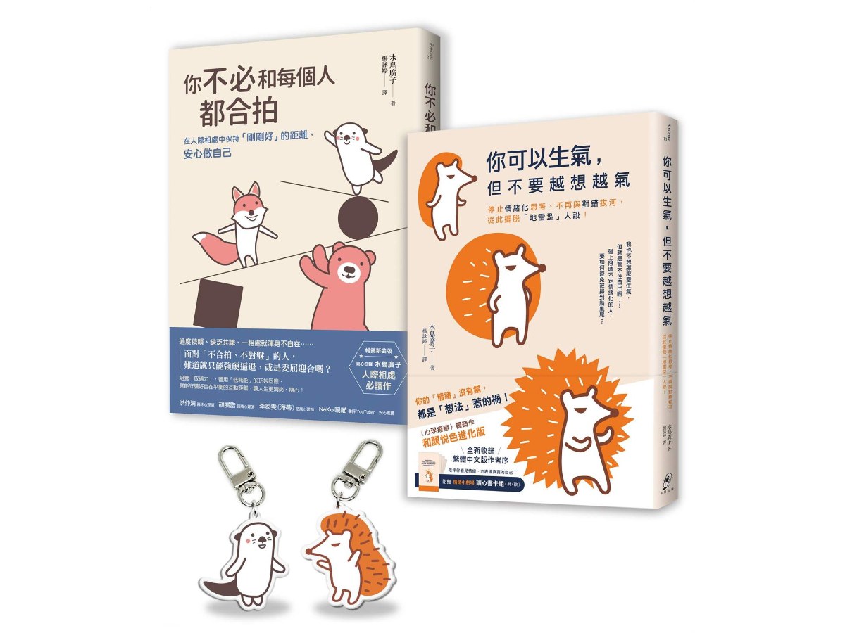 【告別情緒化，安心做自己】套書〈長銷保存版〉︰你可以生氣，但不要越想越氣＋你不必和每個人都合拍（附贈療癒插畫壓克力吊飾組）