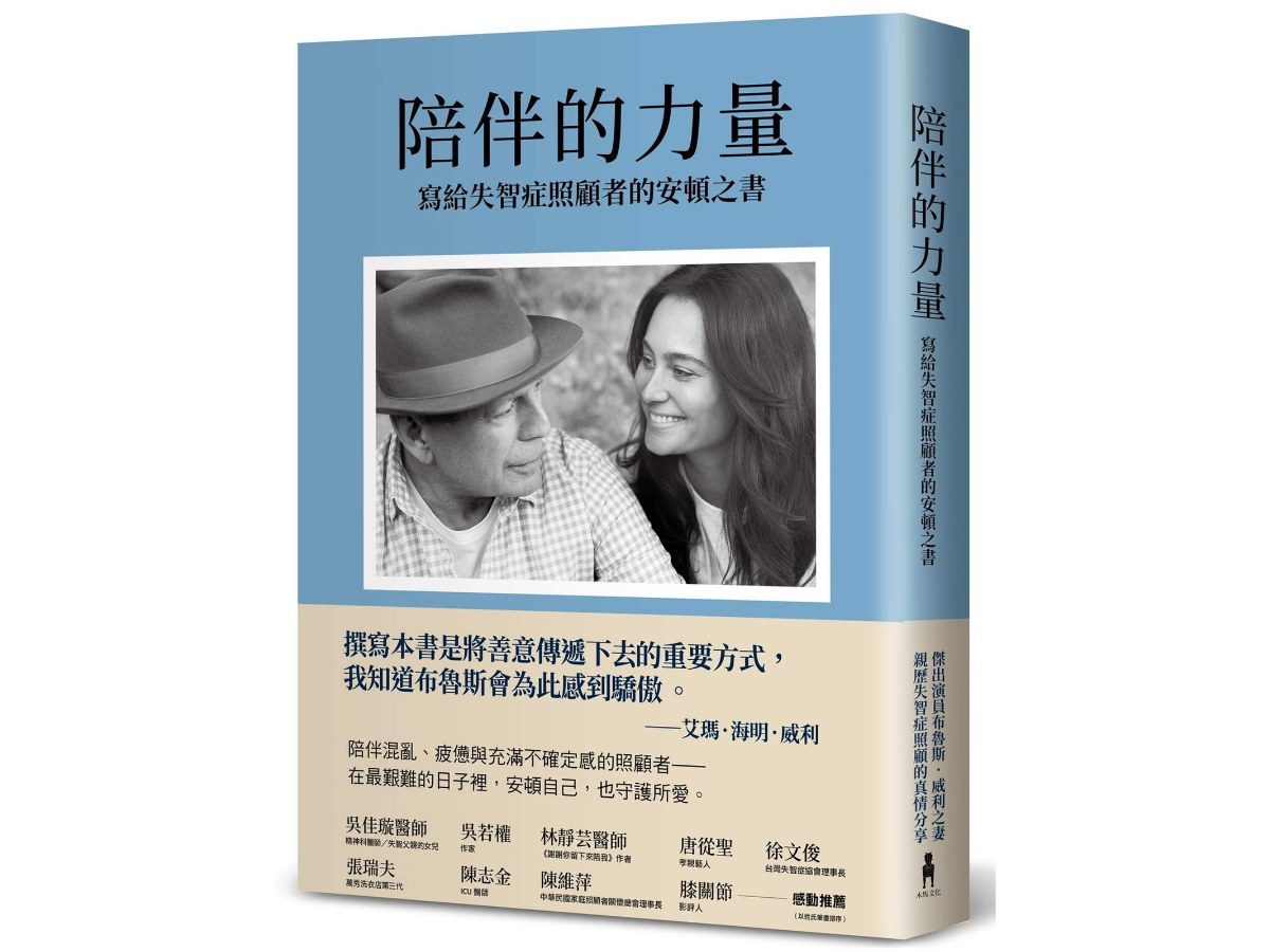 陪伴的力量（傑出演員布魯斯．威利之妻，親歷失智症照顧的真情分享）