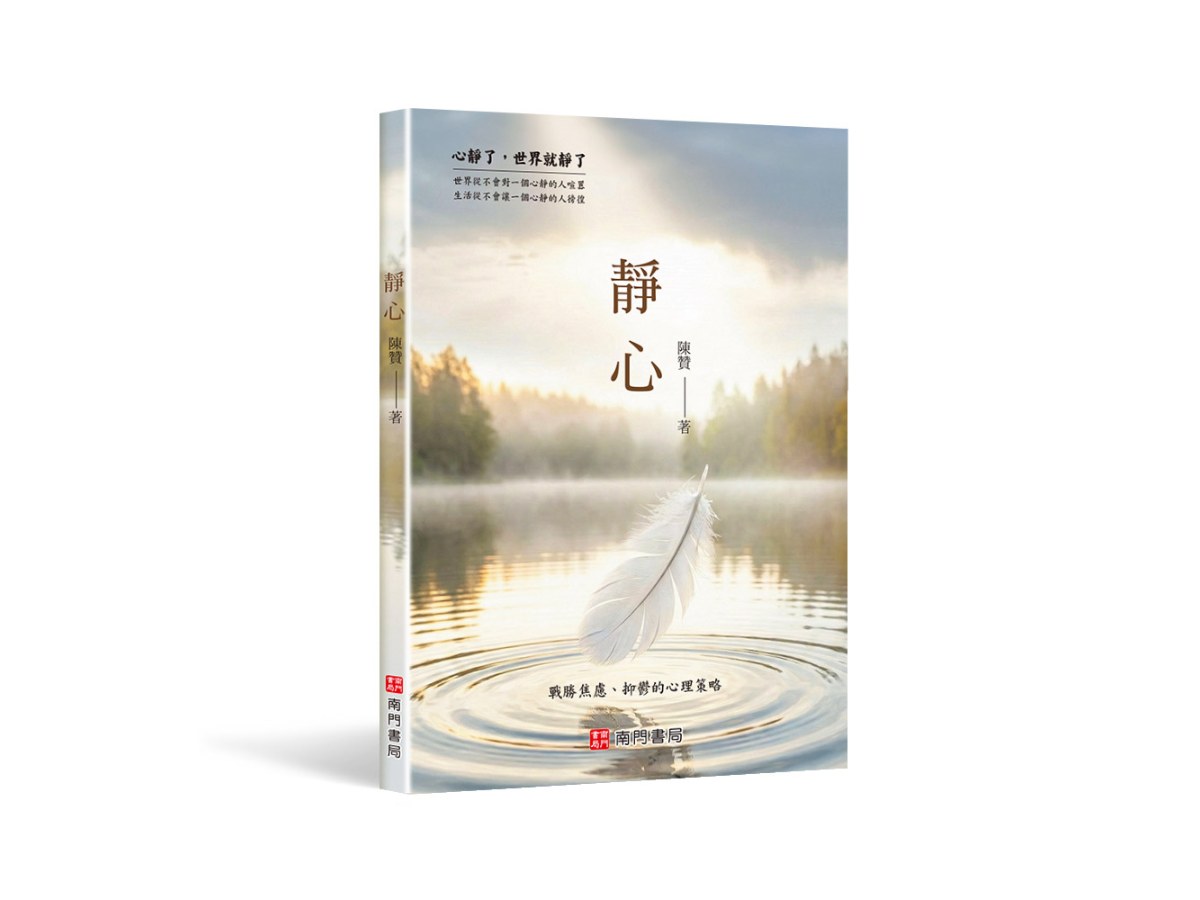 靜心