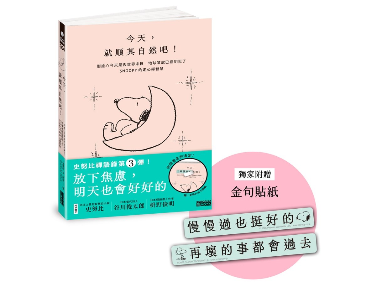 今天，就順其自然吧！別擔心今天是否世界末日，地球某處已經明天了，SNOOPY史努比的定心禪智慧（附金句貼紙）