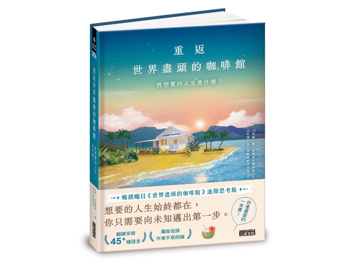 重返世界盡頭的咖啡館：我想要的人生是什麼？（暢銷200萬本，點燃勇氣的荒島之書）