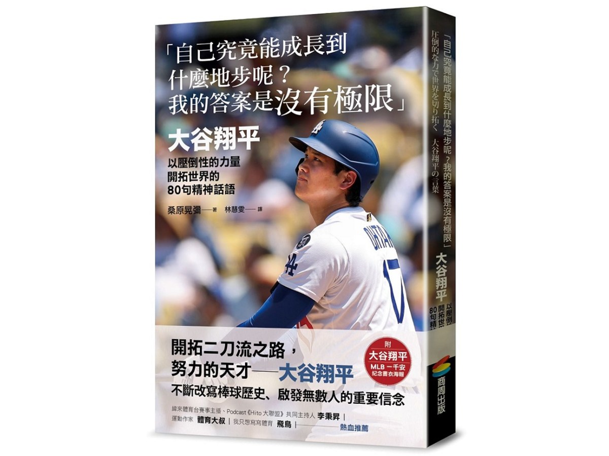 「自己究竟能成長到什麼地步呢？我的答案是沒有極限」：大谷翔平以壓倒性的力量開拓世界的80句精神話語【附大谷翔平MLB一千安紀念書衣海報】