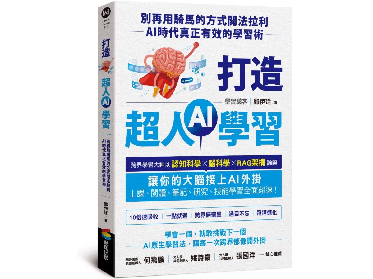 打造超人AI學習：別再用騎馬的方式開法拉利－AI時代真正有效的學習術