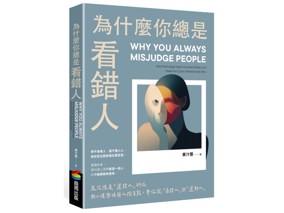 為什麼你總是看錯人：寫給總是「選錯人」的你，用心理學破解人際盲點，帶你從「看錯人」到「選對人」