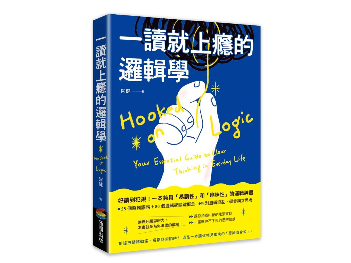 一讀就上癮的邏輯學：拒絕被情緒勒索、看穿話術陷阱！一本讓你相見恨晚的「思辨防身術」