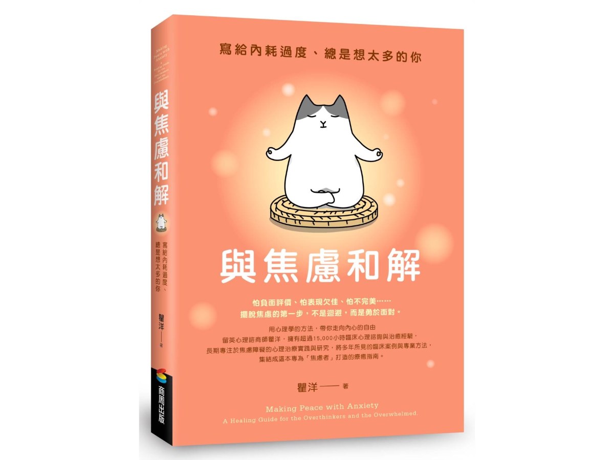 與焦慮和解：寫給內耗過度、總是想太多的你