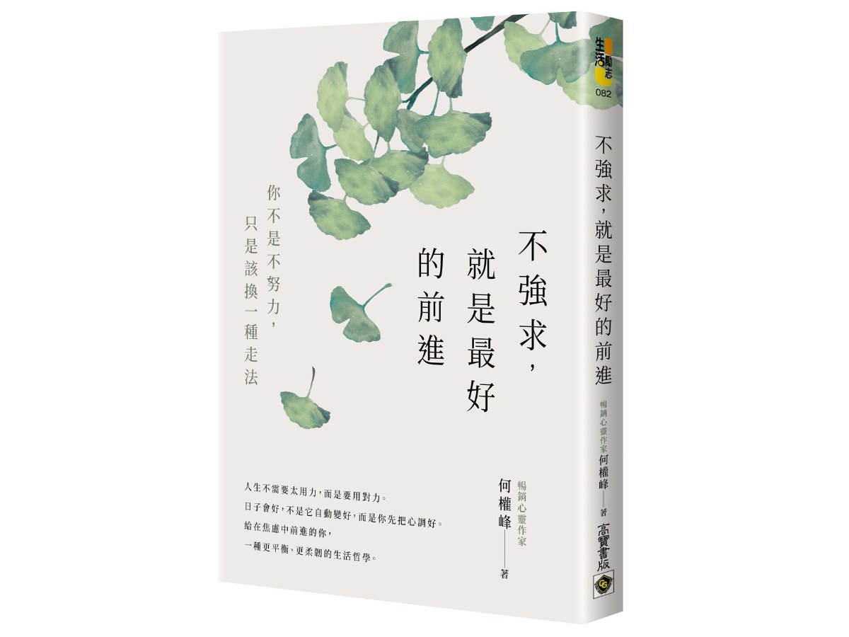 不強求，就是最好的前進：你不是不努力，只是該換一種走法