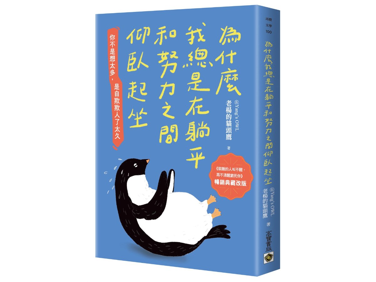 為什麼我總是在躺平和努力之間仰臥起坐【暢銷典藏改版】