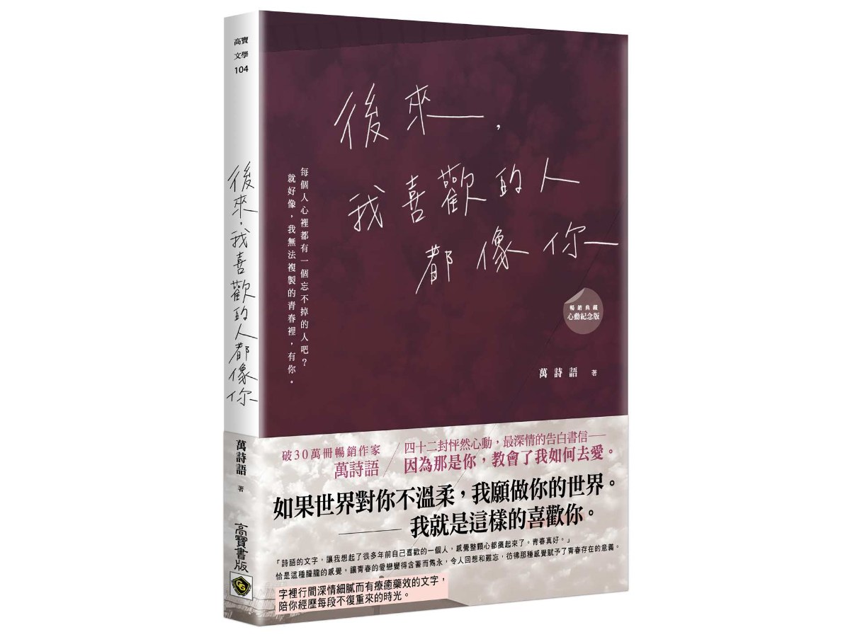 後來，我喜歡的人都像你 ﹝暢銷典藏 心動紀念版﹞