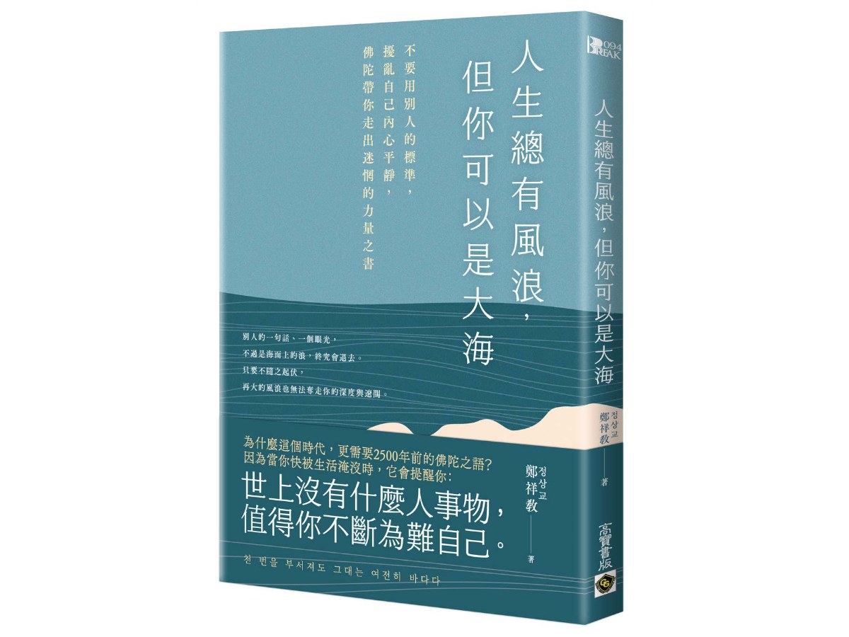 人生總有風浪，但你可以是大海：不要用別人的標準，擾亂自己內心平靜，佛陀帶你走出迷惘的力量之書